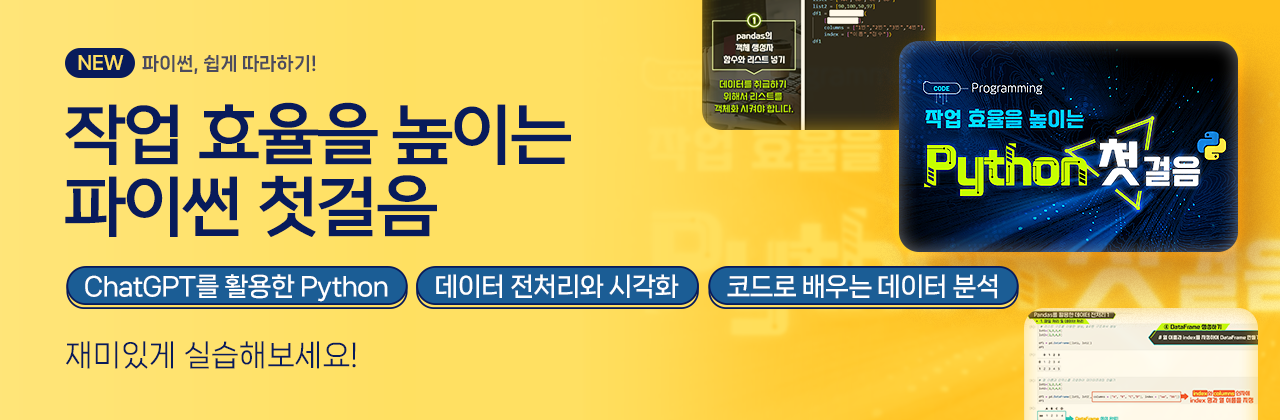 작업 효율을 높이는 Python 첫걸음